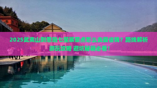 武夷山到恩施七星寨景点