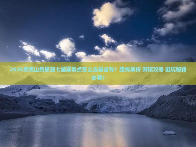 武夷山到恩施七星寨景点