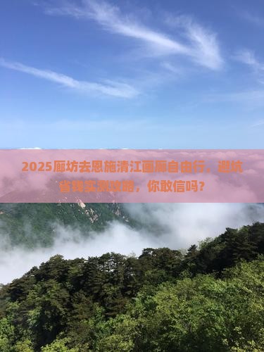 廊坊去恩施清江画廊自由行