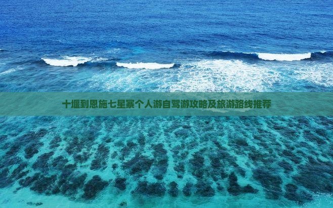 十堰到恩施七星寨个人游