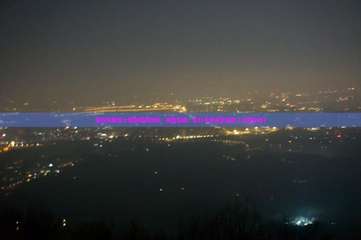邢台去恩施七星寨必去地