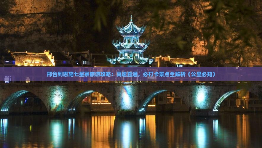邢台去恩施七星寨必去地