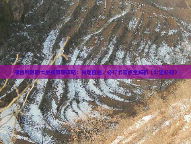 邢台去恩施七星寨必去地