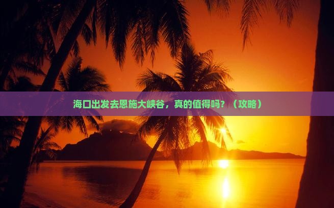 海口去恩施大峡谷个人游