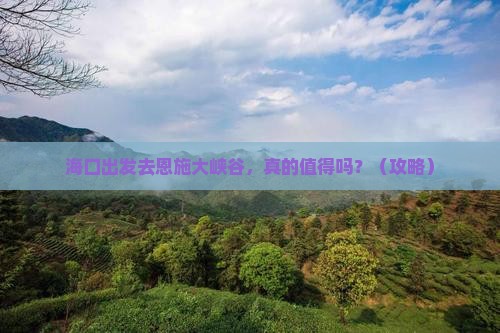 海口去恩施大峡谷个人游