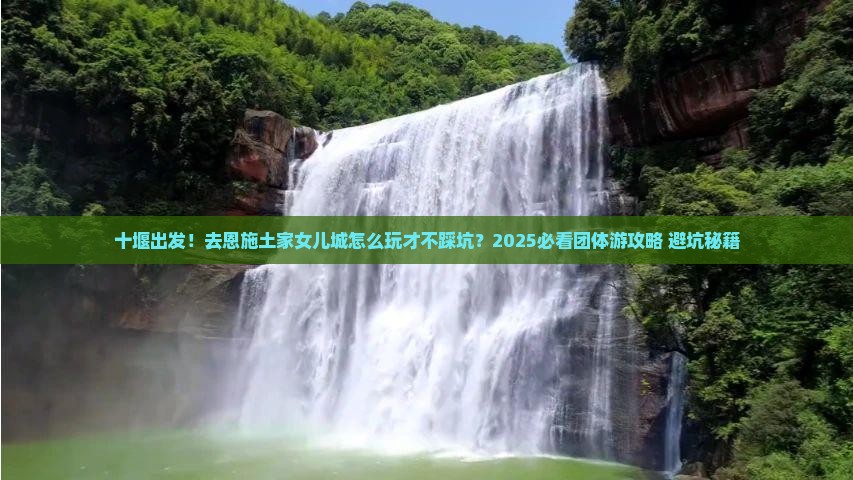 十堰去恩施土家女儿城团体旅游