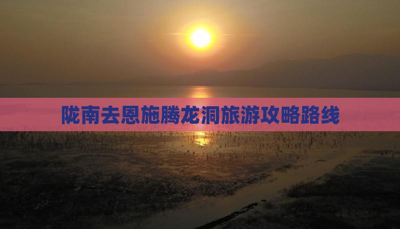 陇南去恩施腾龙洞自由行
