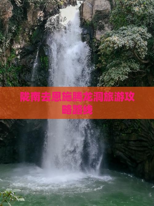 陇南去恩施腾龙洞自由行