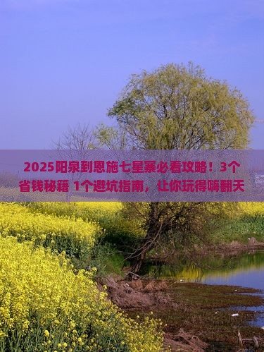 阳泉到恩施七星寨攻略