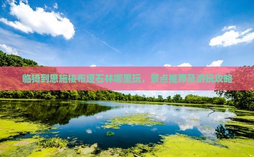 临猗到恩施梭布垭石林哪里玩