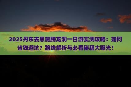 丹东去恩施腾龙洞一日