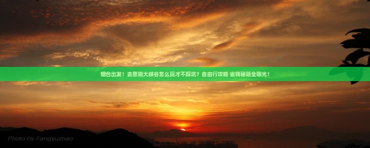 烟台到恩施大峡谷自由行