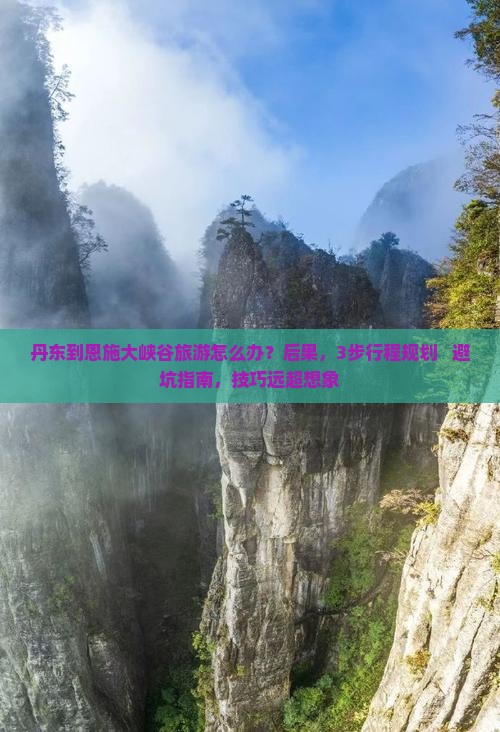 丹东到恩施大峡谷旅游