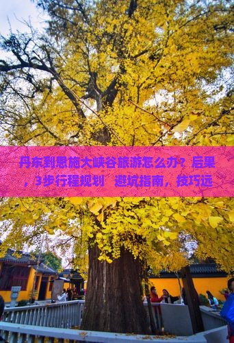 丹东到恩施大峡谷旅游