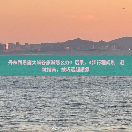 丹东到恩施大峡谷旅游