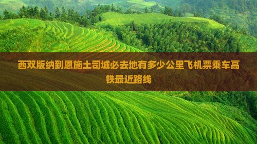 西双版纳到恩施土司城必去地 西双版纳到恩施土司城必去地