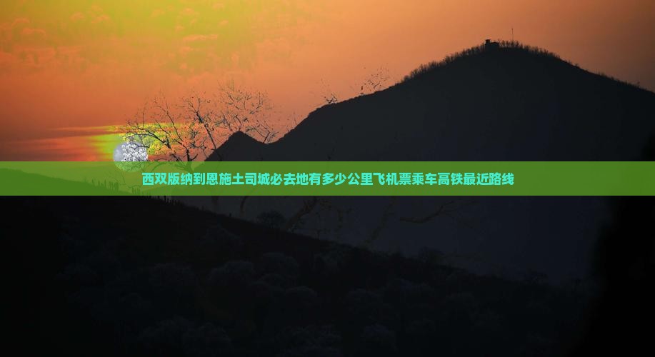 西双版纳到恩施土司城必去地 西双版纳到恩施土司城必去地