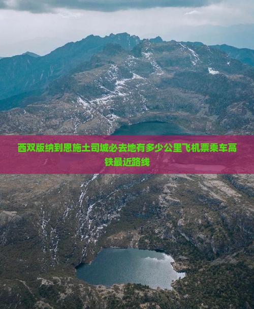 西双版纳到恩施土司城必去地 西双版纳到恩施土司城必去地