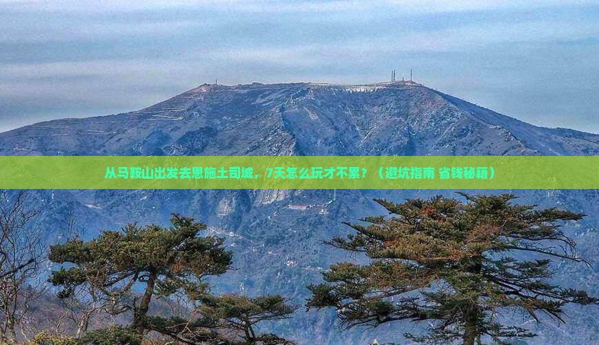 马鞍山去恩施土司城七日游