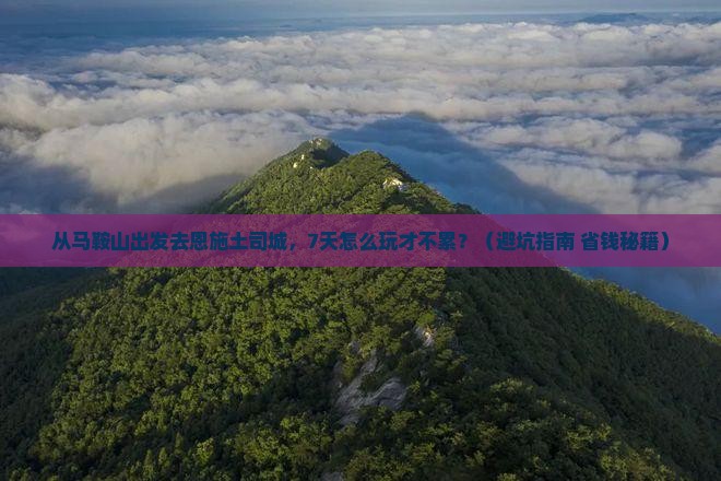 马鞍山去恩施土司城七日游