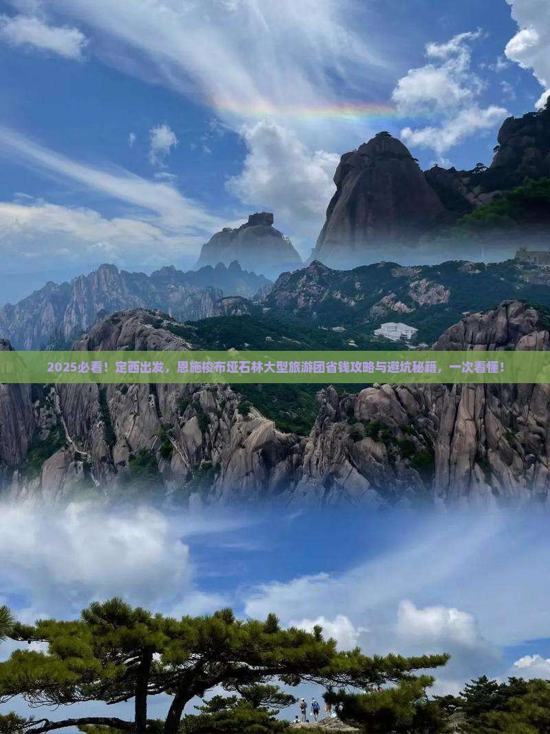 定西到恩施梭布垭石林大型旅游团