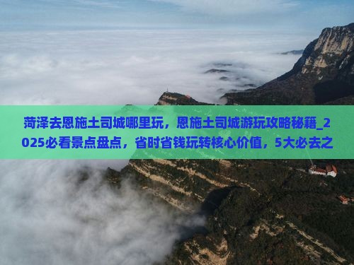 菏泽去恩施土司城哪里玩