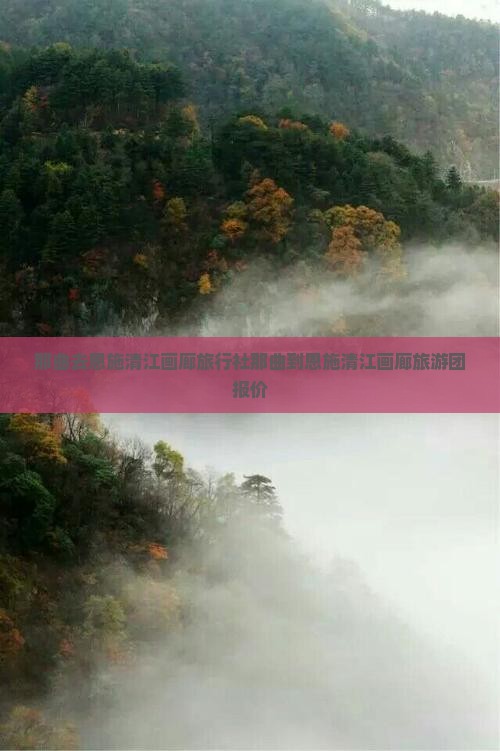 那曲去恩施清江画廊旅行社