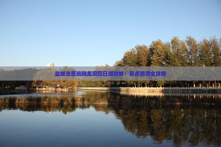 盐城去恩施腾龙洞四日游
