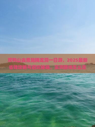 双鸭山去恩施腾龙洞一日