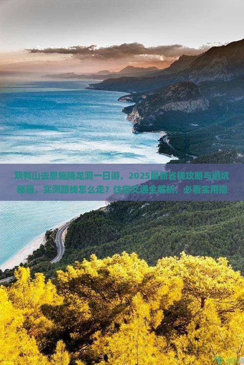 双鸭山去恩施腾龙洞一日