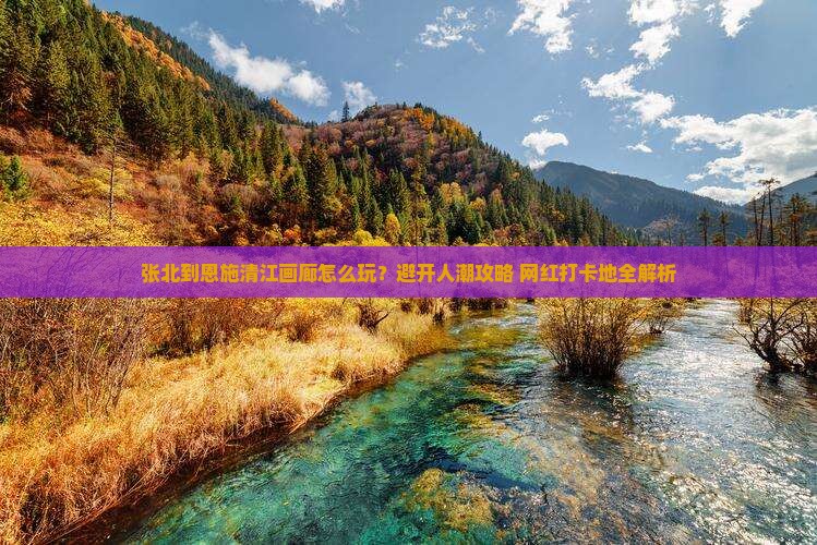 张北到恩施清江画廊哪里玩