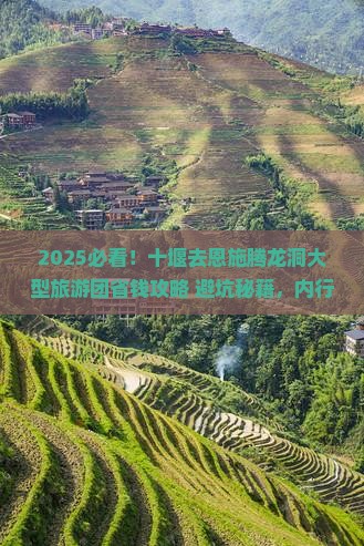 十堰去恩施腾龙洞大型旅游团