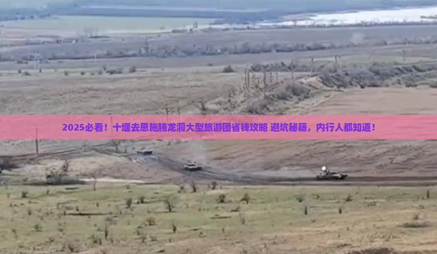 十堰去恩施腾龙洞大型旅游团