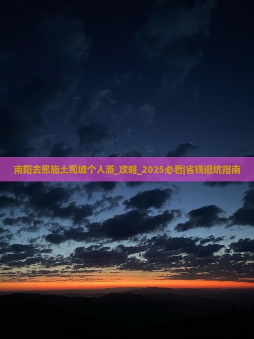 南阳去恩施土司城个人游