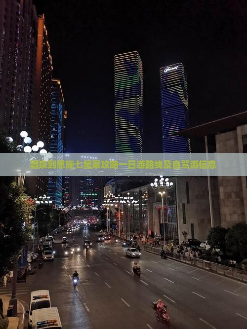 酒泉到恩施七星寨攻略