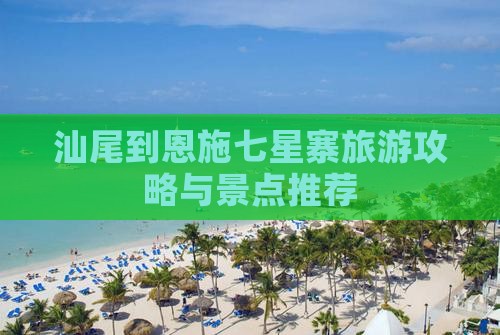 汕尾到恩施七星寨旅游