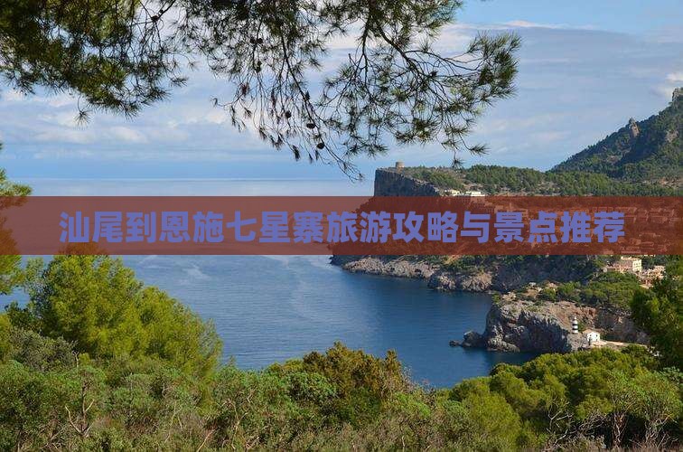 汕尾到恩施七星寨旅游