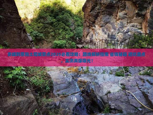 赤峰到恩施土司城景点
