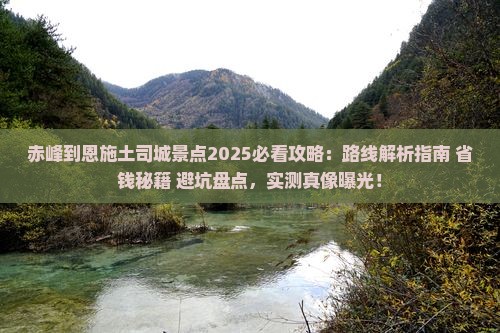 赤峰到恩施土司城景点