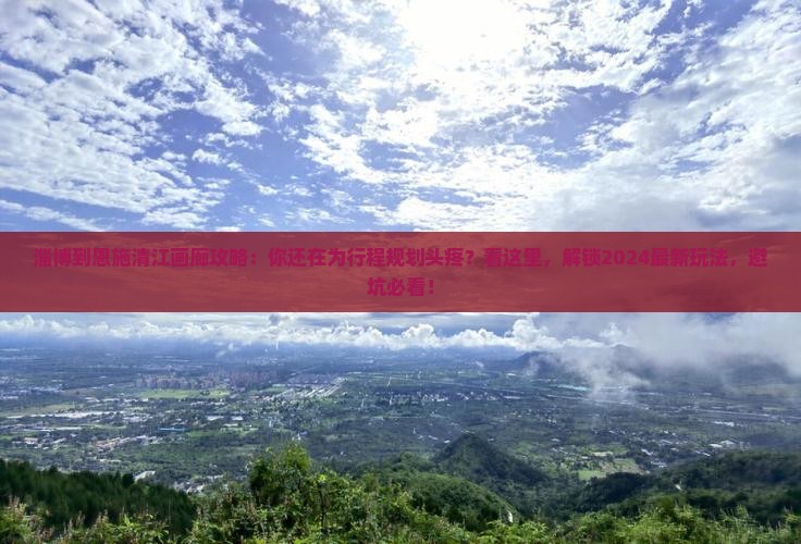 淄博到恩施清江画廊攻略