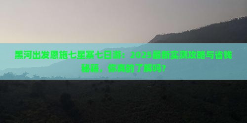 黑河去恩施七星寨七日游