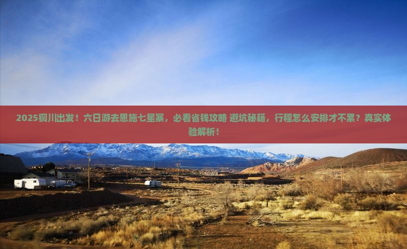 铜川到恩施七星寨六日游