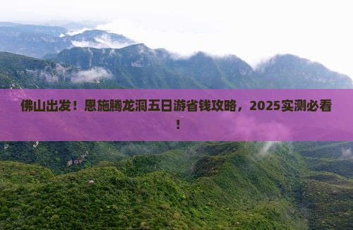 佛山去恩施腾龙洞五日游