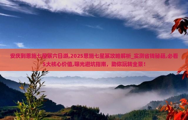 安庆到恩施七星寨六日游