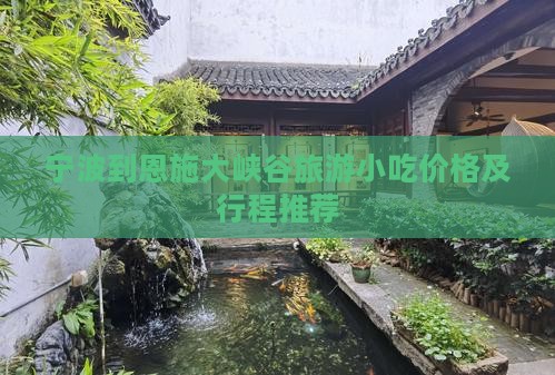宁波到恩施大峡谷旅游小吃