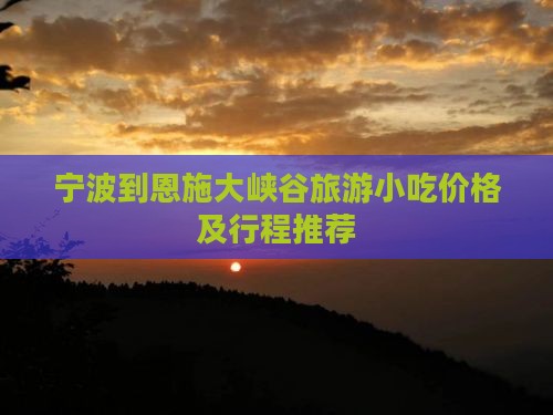 宁波到恩施大峡谷旅游小吃