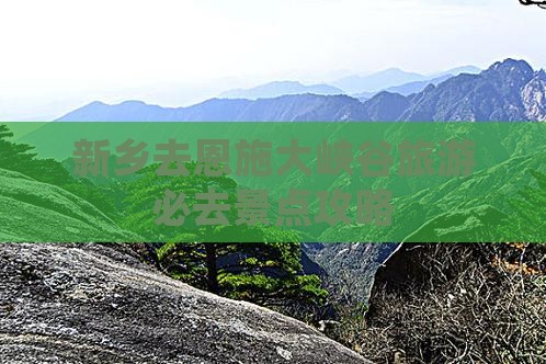 新乡去恩施大峡谷必去地