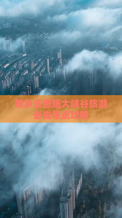 新乡去恩施大峡谷必去地
