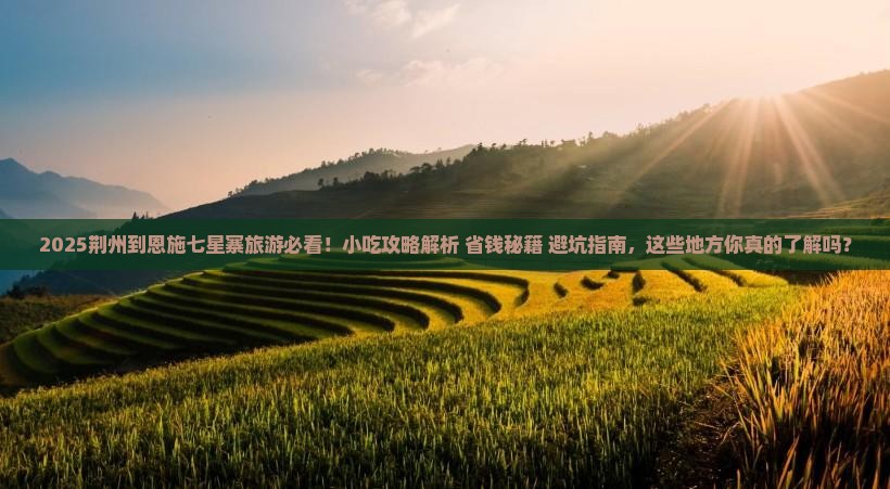 荆州到恩施七星寨旅游小吃