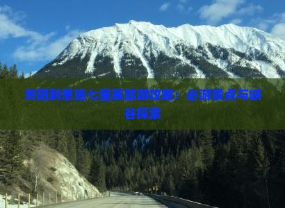 资阳到恩施七星寨二日游